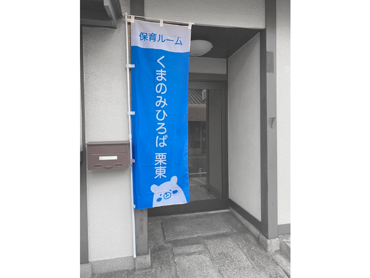 くまのみひろば様 のぼり旗